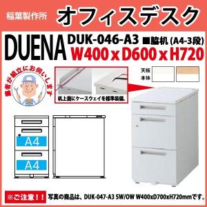 サイドデスク 組立設置サービス付 A4-3段タイプ DUK-046-A3 W40×D60×H72cm 脇机 収納｜gadget