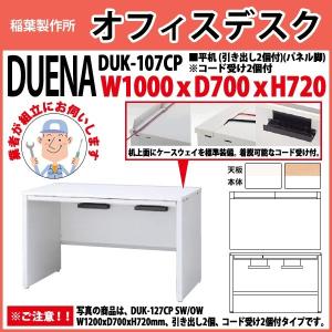 オフィスデスク 組立業者訪問 平机 パネル脚 引き出し付タイプ DUK-107CP W100×D70×H72cm 事務机 会社 事務所 工場 施設｜gadget