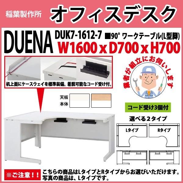 オフィスデスク 組立業者訪問 90°ワークテーブル L型脚 受注生産品 DUK7-1612-7 W1...