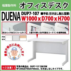 オフィスデスク 組立業者訪問 平机 L型脚 引き出し無タイプ DUP7-107 W100×D70×H70cm 事務机 会社 事務所 工場 施設｜gadget