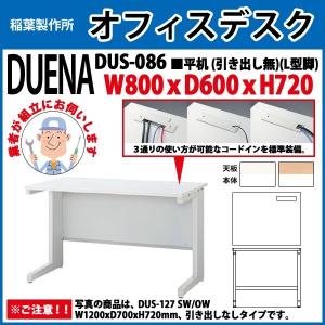 オフィスデスク 組立業者訪問 平机 L型脚 引き出し無タイプ 受注生産品 DUS-086 W80×D60×H72cm 事務机 会社 事務所 工場 施設｜gadget