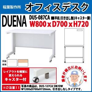 オフィスデスク 組立業者訪問 平机 キャスター脚 引き出し無タイプ DUS-087CA W80×D70×H72cm 事務机 会社 事務所 工場 施設｜gadget