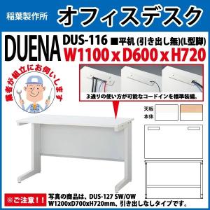 オフィスデスク 組立業者訪問 平机 L型脚 引き出し無タイプ 受注生産品 DUS-116 W110×D60×H72cm 事務机 会社 事務所 工場 施設｜gadget