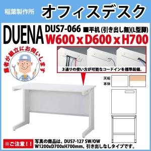 オフィスデスク 組立業者訪問 平机 L型脚 引き出し無タイプ 受注生産品 DUS7-066 W60×D60×H70cm 事務机 会社 事務所 工場 施設｜gadget