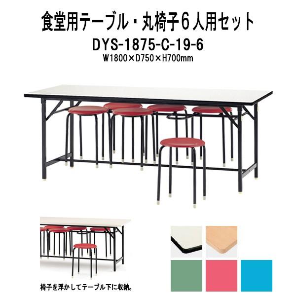 社員食堂テーブルセット6人掛け DYS-1875・丸椅子 C-19 6脚セット 法人様配送料無料(北...