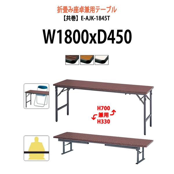 会議用テーブル 折りたたみ 座卓兼用 2段階 和室 畳 E-AJK-1845T サイズ W1800x...