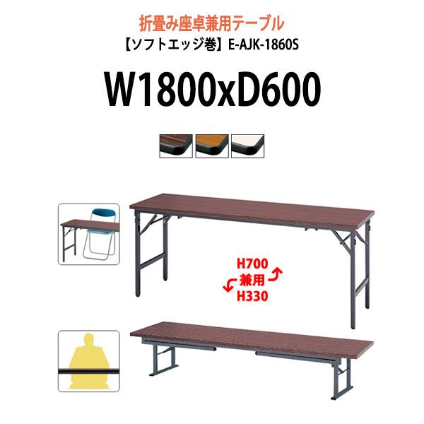 会議用テーブル 折りたたみ 座卓兼用 2段階 和室 畳 E-AJK-1860S サイズ W1800x...