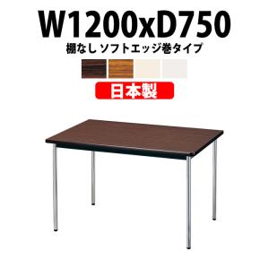 会議用テーブル E-AK-1275SM 幅1200x奥行750x高さ700mm ソフトエッジ巻 棚なし 4人用 ミーティングテーブル おしゃれ 会議室 長机｜gadget