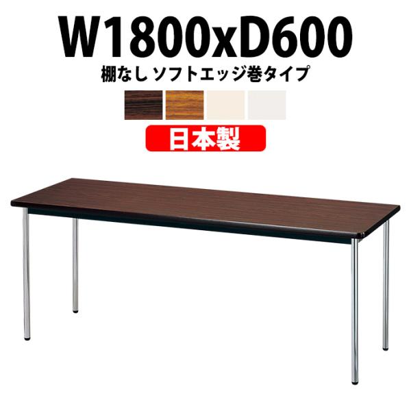 会議用テーブル E-AK-1860SM 幅1800x奥行600x高さ700mm オフィステーブル ミ...