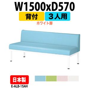 藤沢工業 ロビーチェア 病院 待合室 長椅子 1800 3人掛け 背付 LS-3L