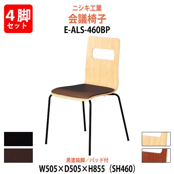 会議椅子 4脚セット E-ALS-460BP-4SET 幅505x奥行505x高さ855mm 座面高...