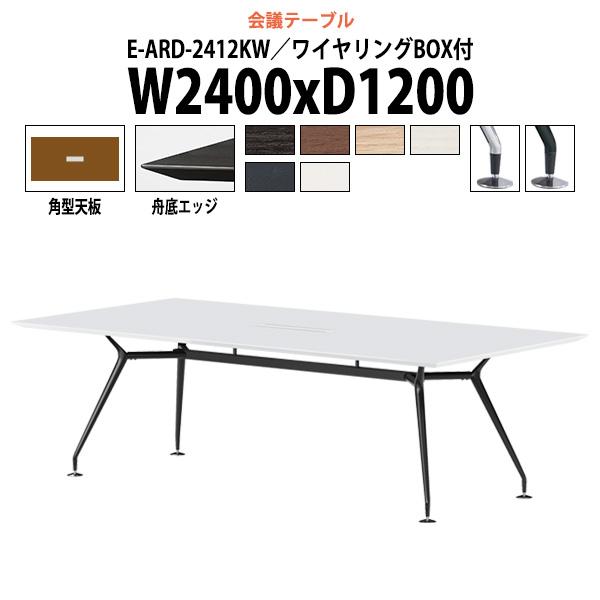 ミーティングテーブル E-ARD-2412KW 幅2400x奥行1200x高さ720mm 角型 ワイ...