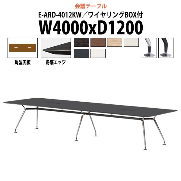 会議用テーブル E-ARD-4012KW 幅4000x奥行1200x高さ720mm 角型 ワイヤリン...