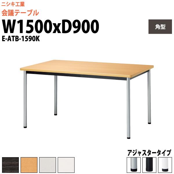 会議用テーブル E-ATB-1590K 幅1500x奥行900x高さ720mm 角型 アジャスタータ...