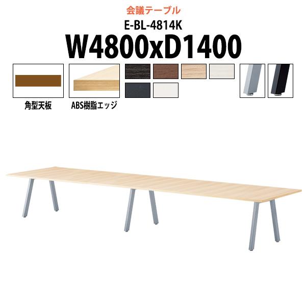 会議用テーブル E-BL-4814K 幅4800x奥行1400x高さ720mm 角型 ミーティングテ...