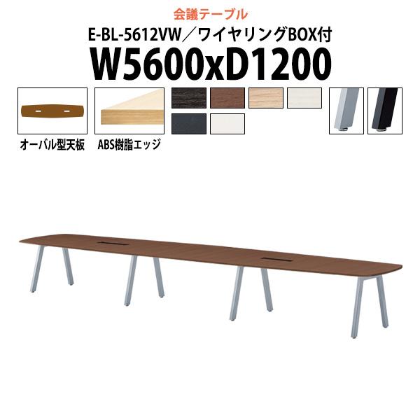 会議用テーブル E-BL-5612VW 幅5600x奥行1200x高さ720mm オーバル型 ワイヤ...