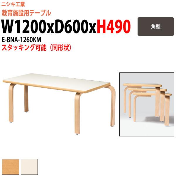 幼稚園 机 保育園 テーブル E-BNA-1260KM 幅1200x奥行600x高さ490mm 角型...