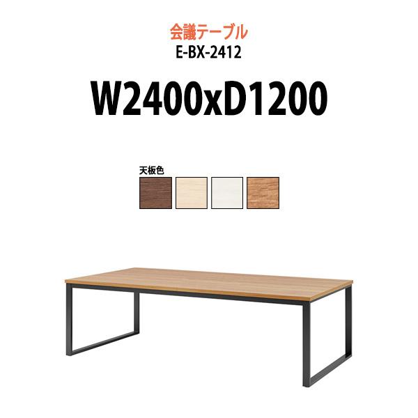 会議用テーブル E-BX-2412 W2400xD1200xH720mm 角型 スタンダードタイプ ...