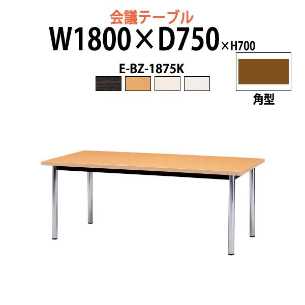 会議用テーブル E-BZ-1875K W1800xD750xH700mm 角型 ミーティングテーブル...