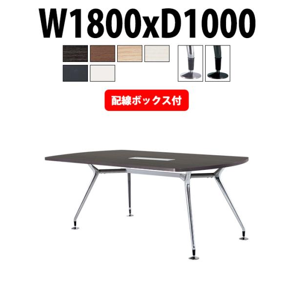 会議用テーブル E-CAD-1810BW 幅1800x奥行1000x高さ720mm 配線ボックス付 ...