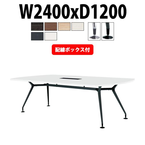 会議用テーブル E-CAD-2412BW 幅2400x奥行1200x高さ720mm 配線ボックス付 ...