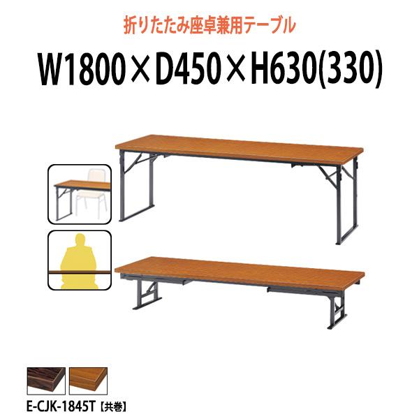 会議用テーブル 折りたたみ 座卓兼用 2段階 和室 畳 E-CJK-1845T サイズ W1800x...