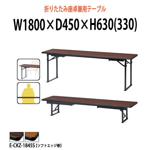 会議用テーブル 折りたたみ 座卓兼用 2段階 和室 畳 E-CKZ-1845S サイズ W1800x...