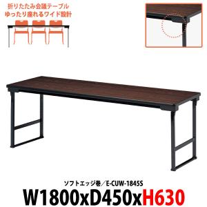 高さ63cn 会議用テーブル 折りたたみテーブル 長机 畳用 E-CUW-1845S 幅1800x奥行450xH630mm ソフトエッジ巻 折畳 和室 神社 お寺 寺院