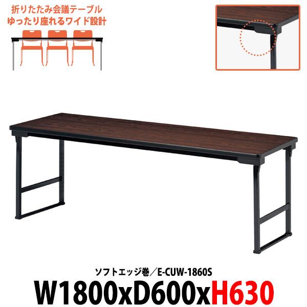 高さ63cn 会議用テーブル 折りたたみテーブル 長机 畳用 E-CUW-1860S 幅1800x奥...