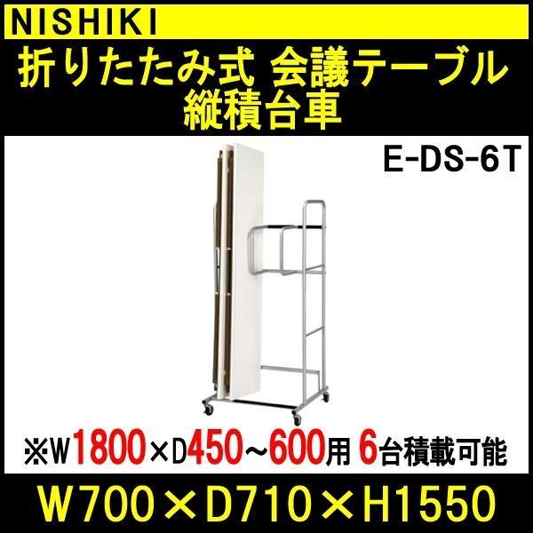 会議用テーブル 折りたたみ用台車 E-DS-6T W700xD710xH1550mm (サイズ W1...