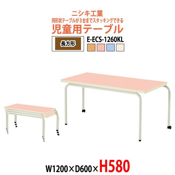 幼稚園 机 保育園 テーブル 角型 E-ECS-1260KL W1200×D600×H580mm キ...
