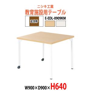 子供用学習テーブル キャスター付き E-EDL-0909KM 幅900x奥行900x高さ640mm 正方形 学習机 塾 セミナーテーブル 学習塾 学校 学童保育 子供 キッズ 長机｜gadget