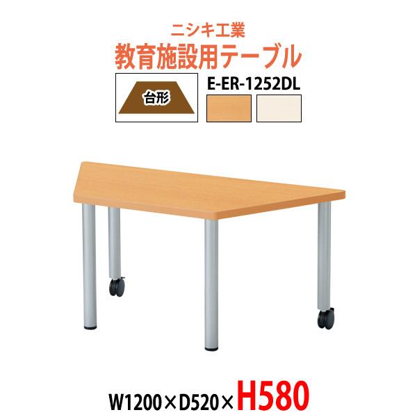 幼稚園 机 保育園 テーブル E-ER-1252DL W1200×D520×H580mm 台形 キッ...