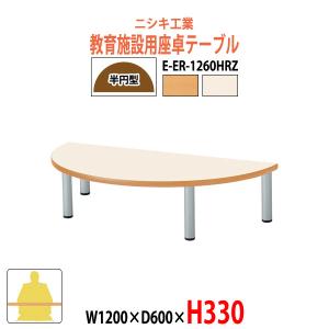 幼稚園 机 保育園 テーブル E-ER-1260HRZ W1200×D600×H330mm 半円型 キッズテーブル 子供用テーブル 長机 学童保育 塾 放課後デイサービス 学童保育 塾｜gadget