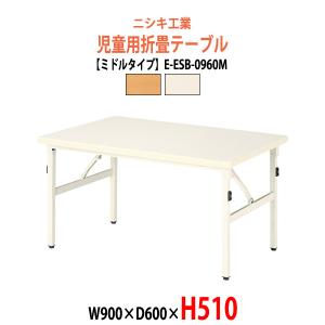 保育園 テーブル 幼稚園 机 折りたたみ E-ESB-0960L W900×D600×H450mm 