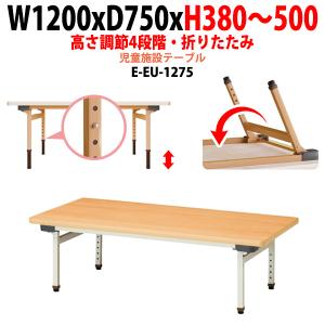 保育園 テーブル 幼稚園 机 折りたたみ 高さ調節 E-EU-1875 幅1800x