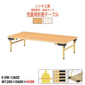 子供用テーブル E-ECS-1260KZ W1200×D600×H330mm 角型 幼稚園 保育園 