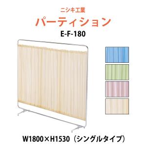 クロススクリーン・パネル・間仕切り E-F-180 W1800×H1430mm 法人様配送料無料(北海道 沖縄 離島を除く)｜gadget