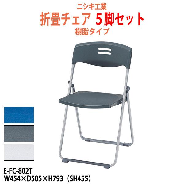 折りたたみチェア パイプイス 折畳椅子 5脚セット E-FC-802T-5 W45.4×D50.5×...