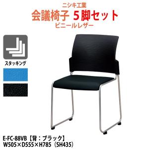 ミーティングチェア E-FC-88VB 5脚セット W505×D555x高さ785 SH435mm ミーティングチェア 会議用チェア 会議室 スタッキングチェア｜gadget