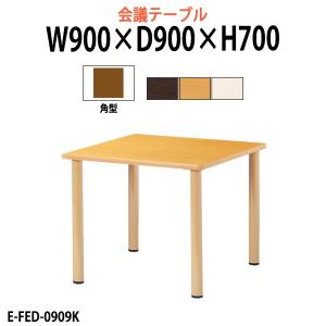 介護テーブル 施設 E-FED-0909K 幅900x奥行900x高さ700mm