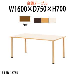 介護テーブル 施設 E-FED-1675K 幅1600x奥行750xH700mm 角型