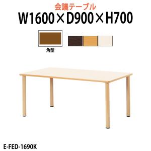 介護テーブル 施設 E-FED-1690K 幅1600x奥行900xH700mm 角型