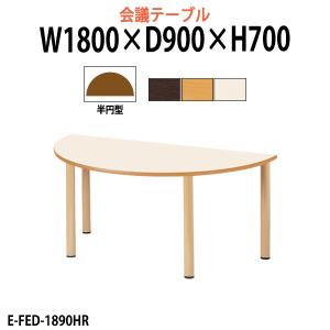 介護用テーブル 施設 E-FED-1890HR 幅1800x奥行900x高さ700mm