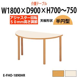 介護施設用テーブル 上下昇降 車椅子 E-FHO-1890HR 幅1800x奥行900x高さ700-750mm 半円型 介護用テーブル 施設 老人ホーム デイサービス 福祉施設用テーブル｜gadget