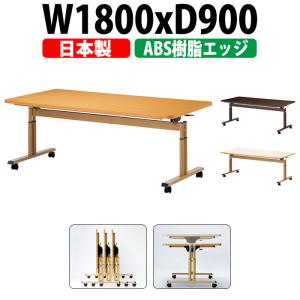 介護用テーブル 折りたたみ 高さ調節 E-FIT-1890EB 幅1800x奥行900x高さ660〜800mm