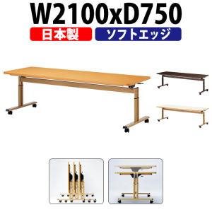 介護用テーブル 施設 E-FIT-2175S 幅2100x奥行750x高さ660〜800mm 折りたたみ 高さ調節 ソフトエッジ巻 法人様配送料無料(北海道 沖縄 離島を除く) 福祉施設｜gadget