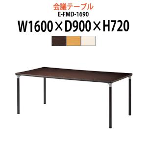 介護テーブル 施設 E-FMD-1690 幅1600x奥行900x高さ720mm