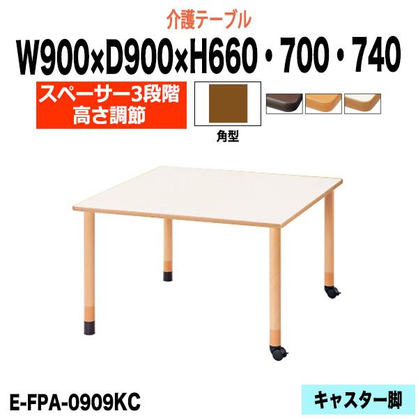 介護用テーブル 高さ調整 介護施設 テーブル 3段階 E-FPA-0909KC 幅900x奥行900...
