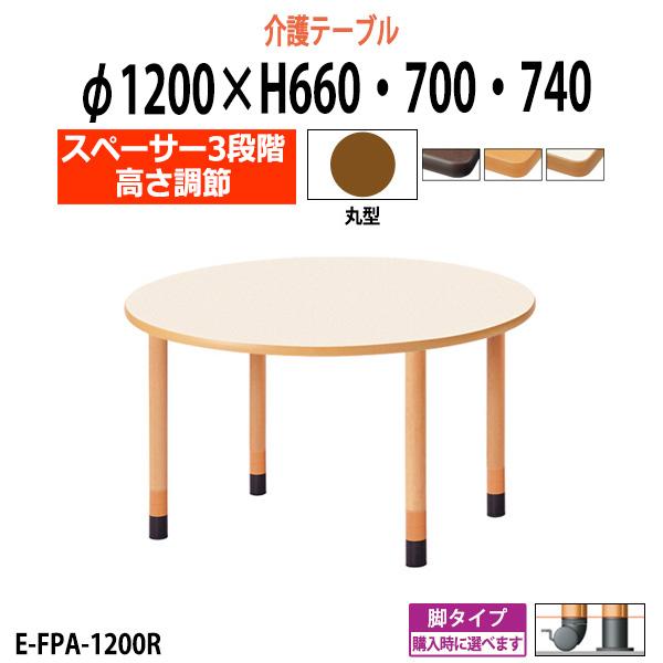 介護用テーブル 施設 高さ調節3段階 E-FPA-1200R Φ1200x高さ660・700・740...